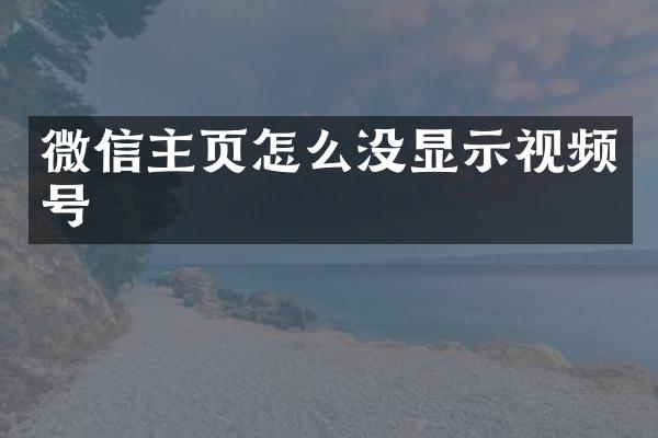 微信主页怎么没显示视频号