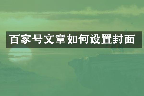 百家号文章如何设置封面
