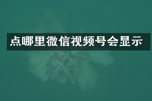 点哪里微信视频号会显示