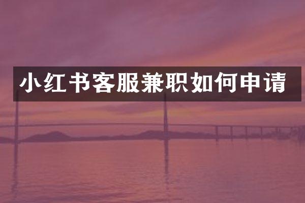 小红书客服兼职如何申请