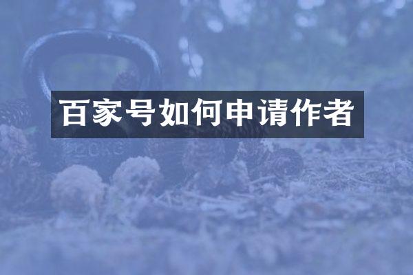 百家号如何申请作者
