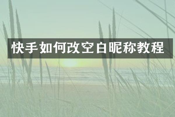 快手如何改空白昵称教程