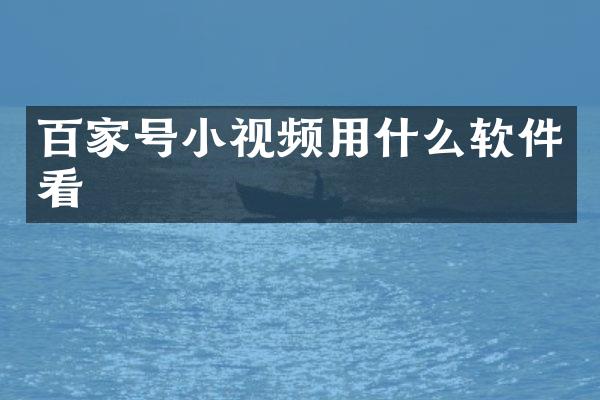 百家号小视频用什么软件看