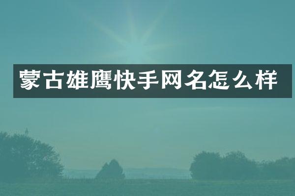 蒙古雄鹰快手网名怎么样