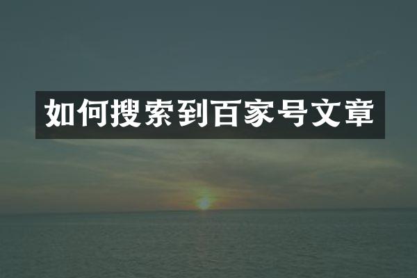如何搜索到百家号文章