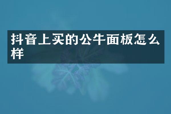 抖音上买的公牛面板怎么样