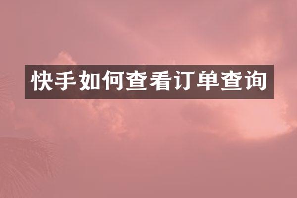 快手如何查看订单查询
