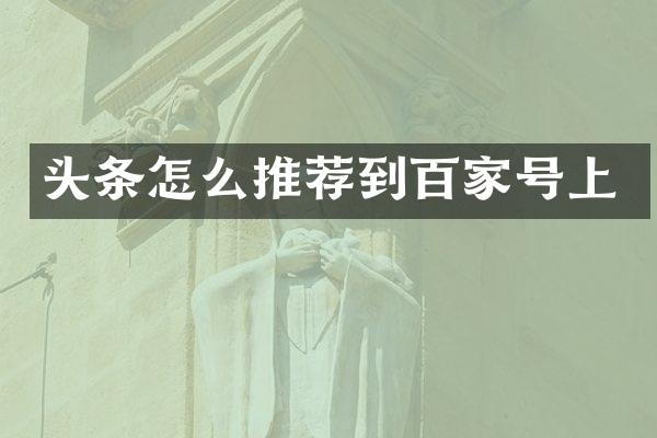 头条怎么推荐到百家号上