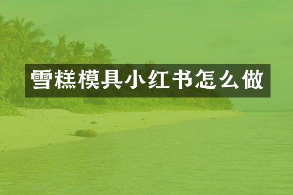 雪糕模具小红书怎么做