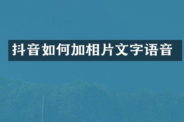 抖音如何加相片文字语音