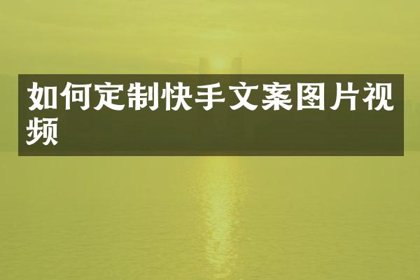 如何定制快手文案图片视频