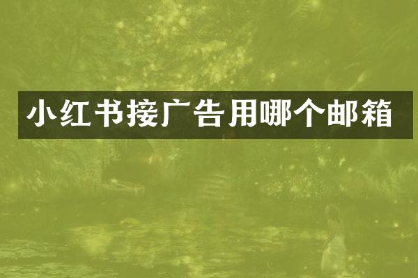 小红书接广告用哪个邮箱