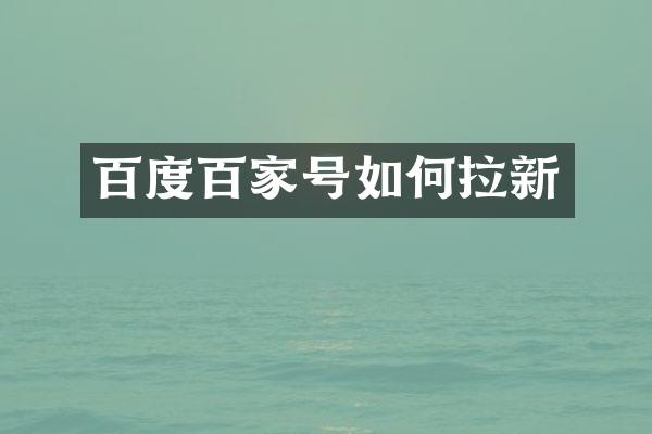 百度百家号如何拉新