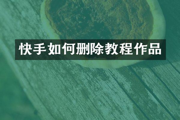 快手如何删除教程作品