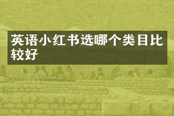 英语小红书选哪个类目比较好