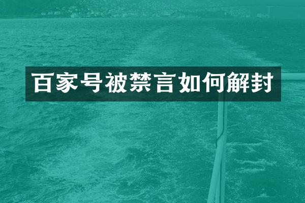 百家号被禁言如何解封