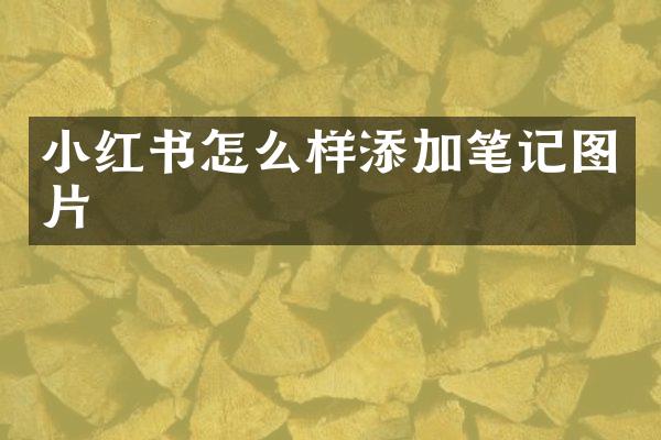 小红书怎么样添加笔记图片