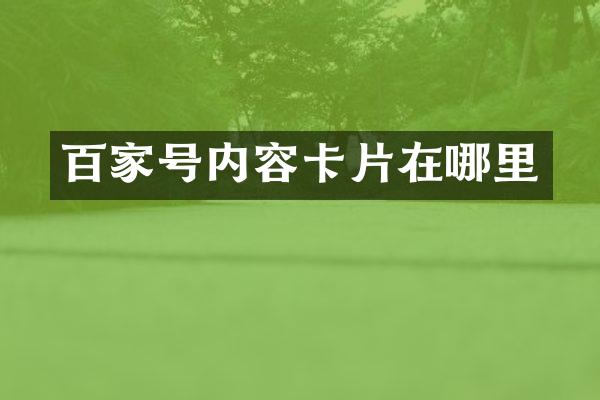 百家号内容卡片在哪里