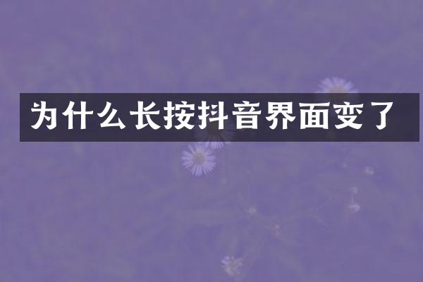 为什么长按抖音界面变了