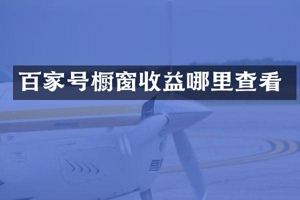 百家号橱窗收益哪里查看