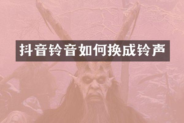 抖音铃音如何换成铃声