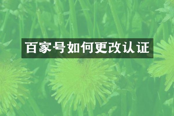 百家号如何更改认证
