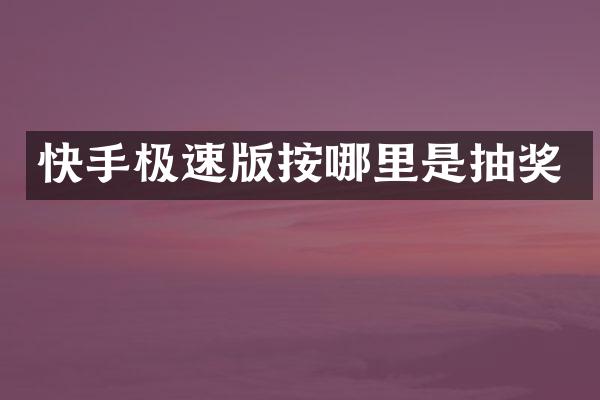 快手极速版按哪里是抽奖