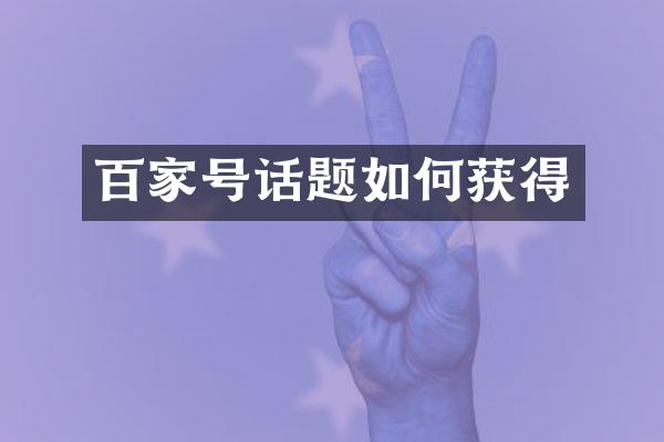 百家号话题如何获得
