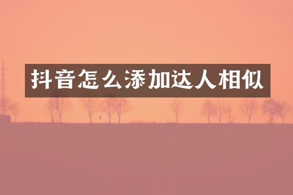 抖音怎么添加达人相似