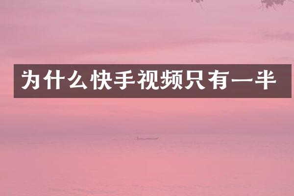 为什么快手视频只有一半