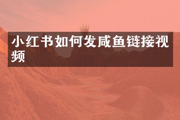 小红书如何发咸鱼链接视频