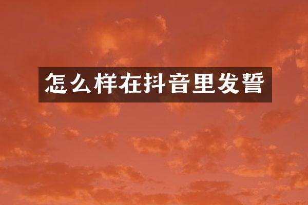 怎么样在抖音里发誓