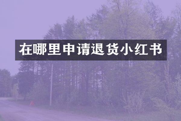 在哪里申请退货小红书