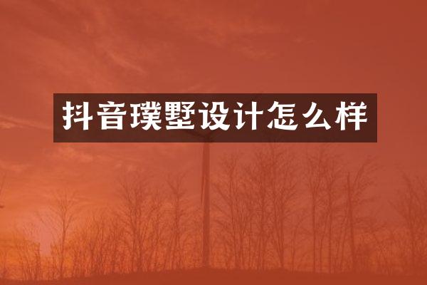 抖音璞墅设计怎么样