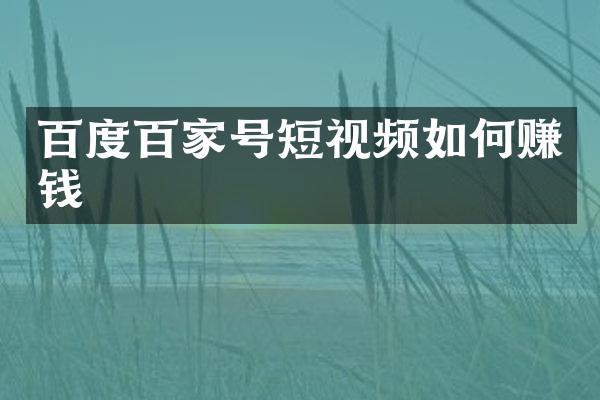 百度百家号短视频如何赚钱