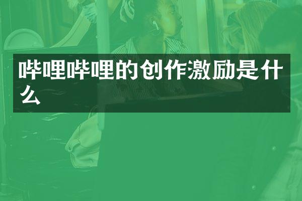 哔哩哔哩的创作激励是什么