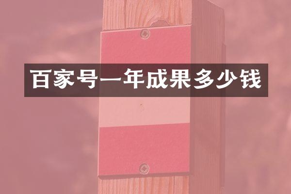 百家号一年成果多少钱