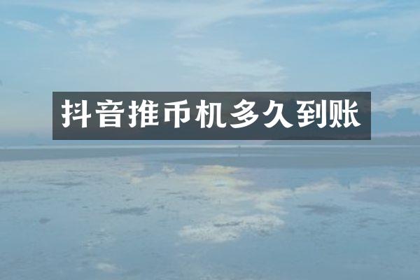 抖音推币机多久到账