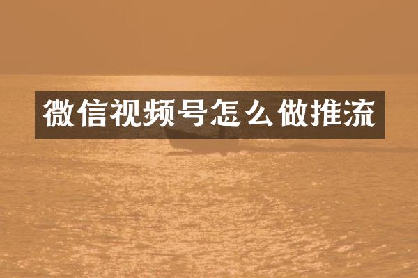 微信视频号怎么做推流