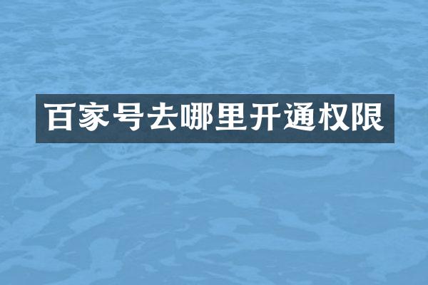 百家号去哪里开通权限