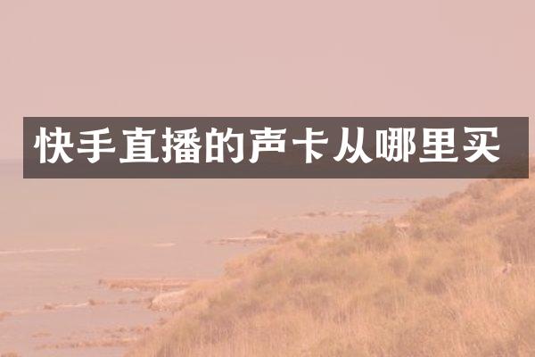 快手直播的声卡从哪里买