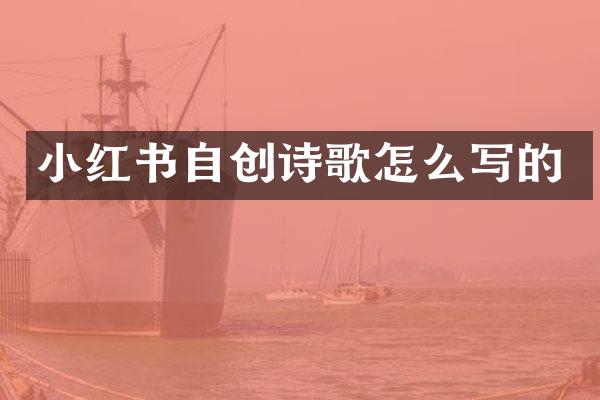 小红书自创诗歌怎么写的