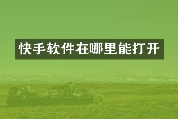 快手软件在哪里能打开