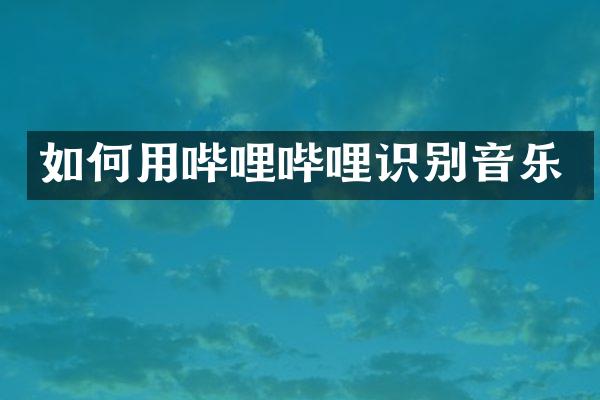 如何用哔哩哔哩识别音乐