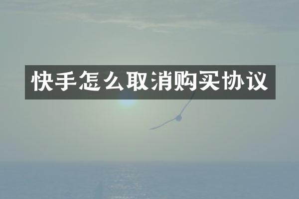 快手怎么取消购买协议