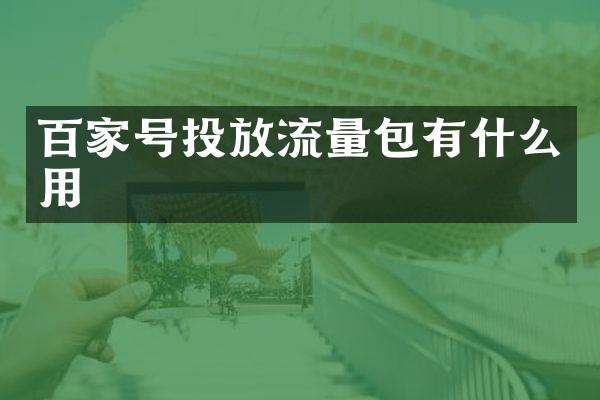 百家号投放流量包有什么用