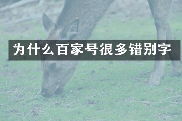为什么百家号很多错别字