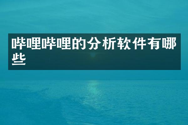 哔哩哔哩的分析软件有哪些