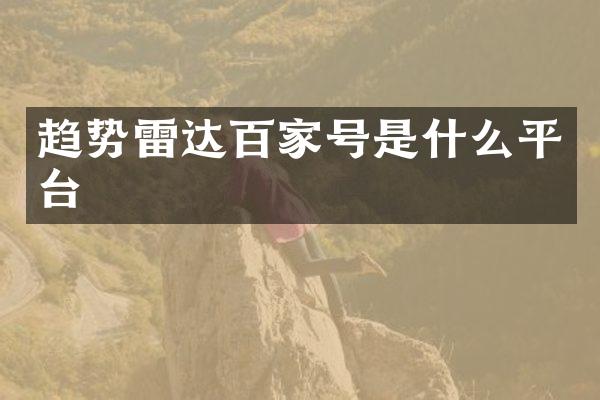 趋势雷达百家号是什么平台