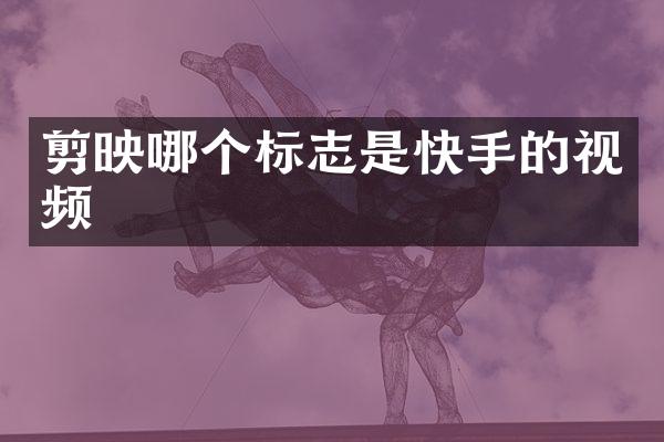 剪映哪个标志是快手的视频